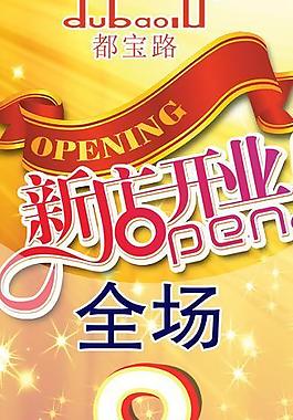 新店開業(yè)圖片