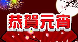 恭賀元宵圖片