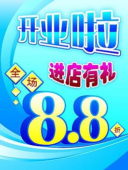 开业海报图片