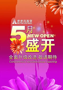 開業(yè)海報(bào)圖片