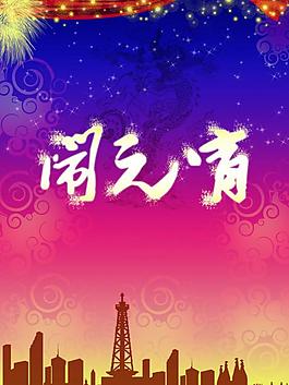 鬧元宵圖片