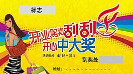 開業(yè)刮刮卡圖片