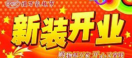 新裝開業(yè)圖片