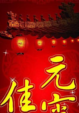 元宵佳節(jié)圖片