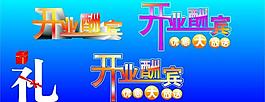 開業(yè)酬賓圖片