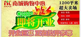即将开业图片