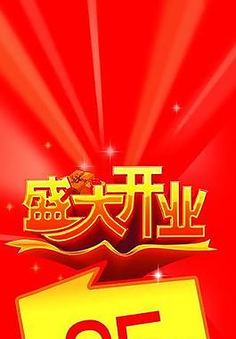 新店開(kāi)業(yè)圖片