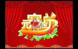 元宵佳節(jié)圖片