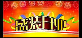 盛裝開業(yè)圖片