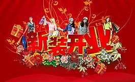 新裝開業(yè)圖片