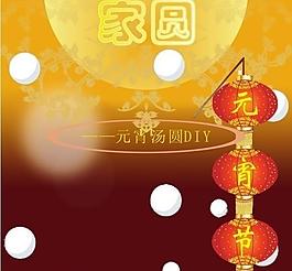 家園元宵圖片