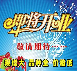 即將開業(yè)圖片