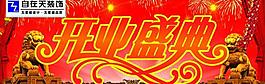 開業(yè)盛典圖片