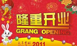 開業(yè)海報圖片