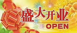 開業(yè)海報(bào)圖片