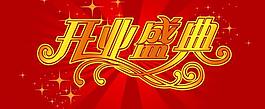 開業(yè)盛典圖片