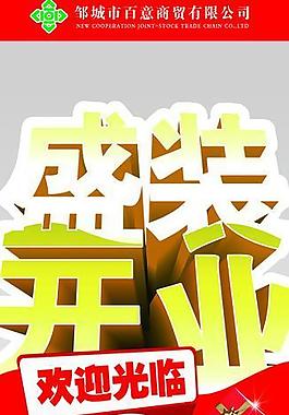 盛裝開業(yè)圖片