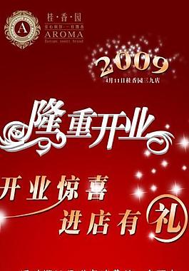 開業(yè)海報圖片
