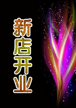 新店開業(yè)圖片