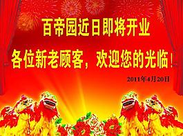 開業(yè)海報圖片