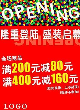 開業(yè)促銷圖片