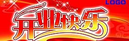 开业快乐图片