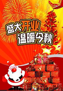 開業(yè)海報(bào)圖片