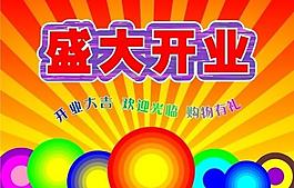 開(kāi)業(yè)海報(bào)圖片