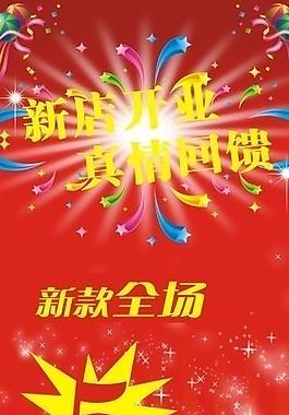 新店開業(yè)圖片