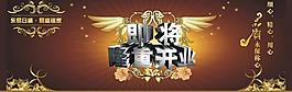 開業(yè)海報(bào)圖片