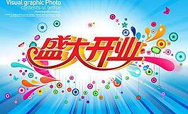 開業(yè)海報(bào)圖片
