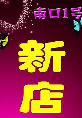 新店開業(yè)圖片