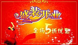 盛裝開業(yè)圖片