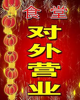 开业海报图片