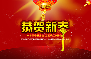恭賀新春