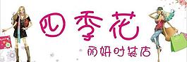 时装招牌图片