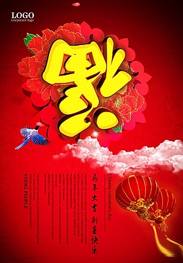 新春快樂福字PSD新年海報(bào)