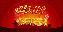 全城開業(yè)圖片