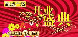 开业盛典图片