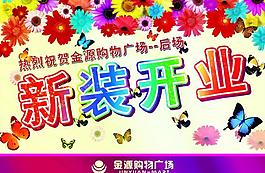 新裝開業(yè)圖片