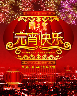 喜慶節(jié)日元宵節(jié)快樂PSD素材