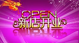 新店開業(yè)圖片