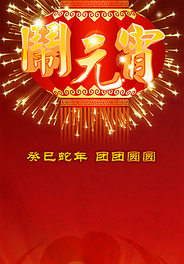 元宵節(jié)鬧元宵PSD素材