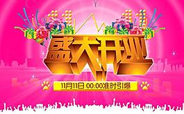 盛大开业图片