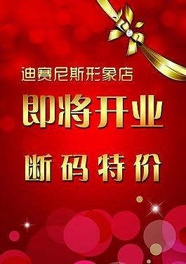 開業(yè)海報(bào)圖片