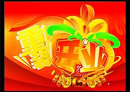 重裝開業(yè)圖片