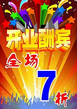 開業(yè)酬賓圖片