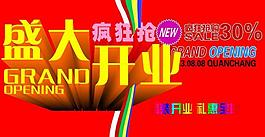 盛大開業(yè)圖片