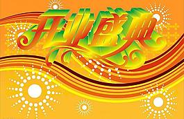 開業(yè)盛典圖片