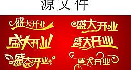 盛大開業(yè)圖片